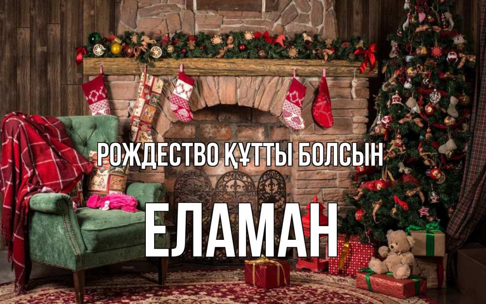 Күн сайын ашық хат с именем, Еламан Рождество құтты болсын рождество, камин, ель Онлайн тегін жүктеп алу тілектері бар керемет карта 