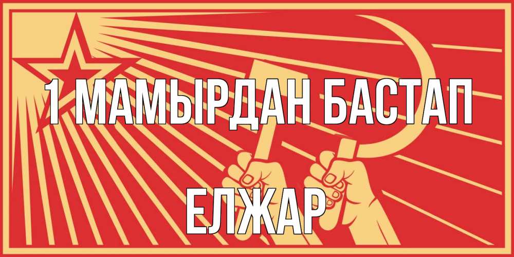 Күн сайын ашық хат с именем, Елжар 1 мамырдан бастап С 1 мая Онлайн тегін жүктеп алу тілектері бар керемет карта 