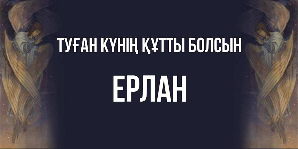 Күн сайын ашық хат с именем, Ерлан Туған күнің құтты болсын день ангела Онлайн тегін жүктеп алу тілектері бар керемет карта 
