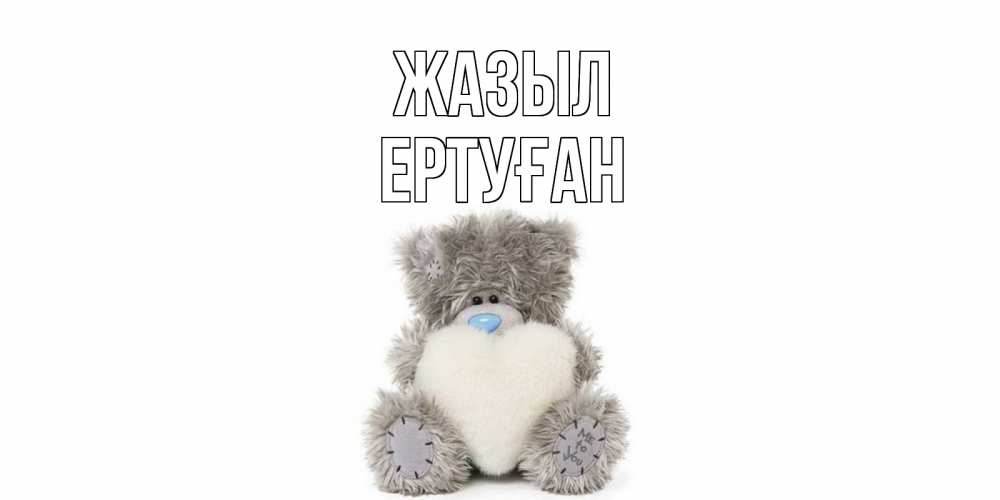 Күн сайын ашық хат с именем, Ертуған Жазыл не болейте и выздоравливайте быстрее Онлайн тегін жүктеп алу тілектері бар керемет карта 