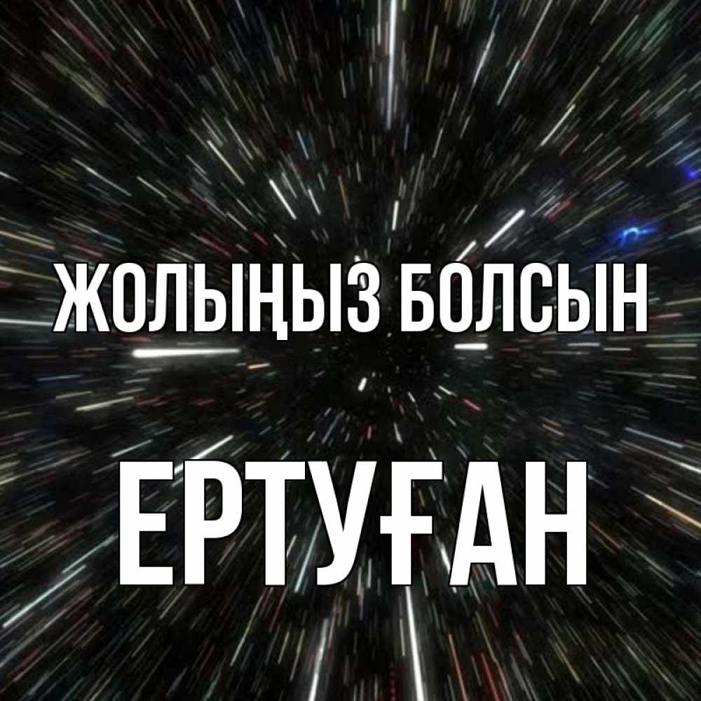 Күн сайын ашық хат с именем, Ертуған Жолыңыз болсын туннель Онлайн тегін жүктеп алу тілектері бар керемет карта 