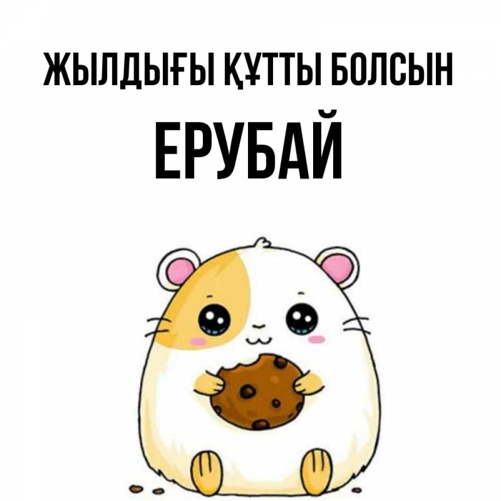 Күн сайын ашық хат с именем, Ерубай Жылдығы құтты болсын с днюхой Онлайн тегін жүктеп алу тілектері бар керемет карта 