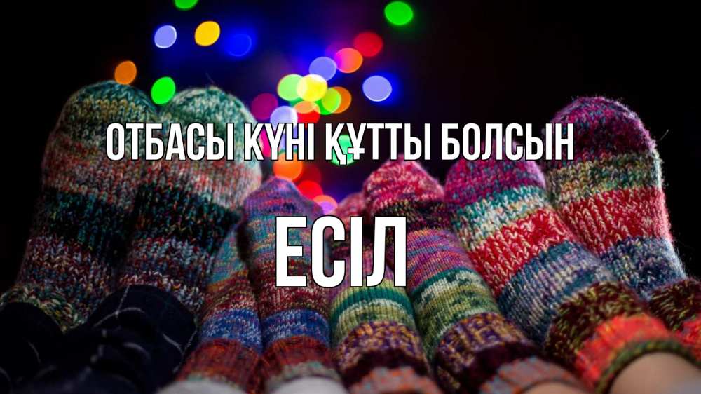 Күн сайын ашық хат с именем, Есіл отбасы күні құтты болсын с днем семьи Онлайн тегін жүктеп алу тілектері бар керемет карта 