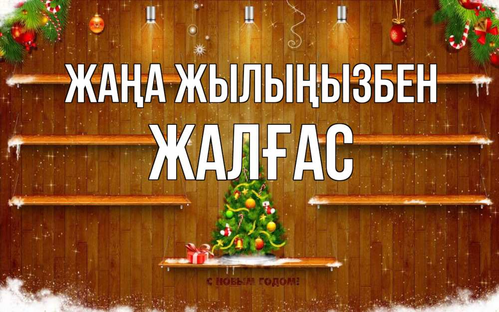 Күн сайын ашық хат с именем, Жалғас Жаңа жылыңызбен с новым годом Онлайн тегін жүктеп алу тілектері бар керемет карта 