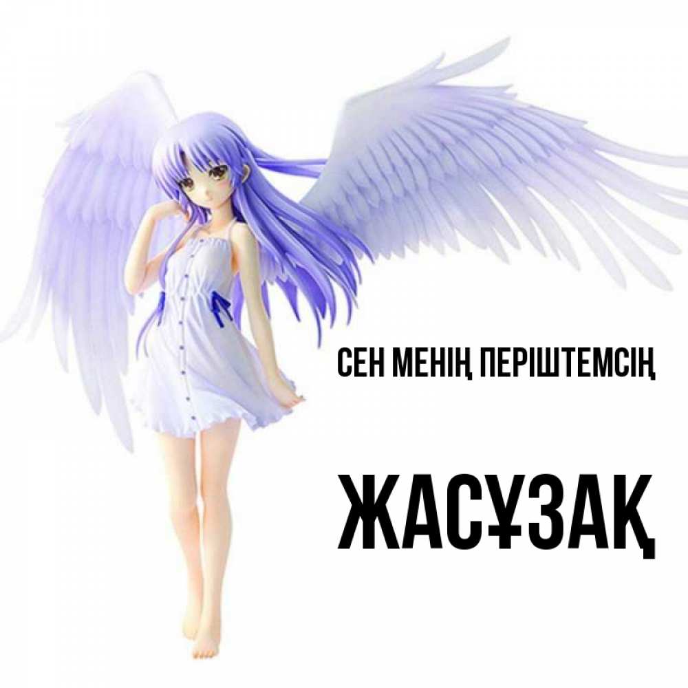 Күн сайын ашық хат с именем, Жасұзақ Сен менің періштемсің девушка ангел с фиолетовыми крыльями Онлайн тегін жүктеп алу тілектері бар керемет карта 