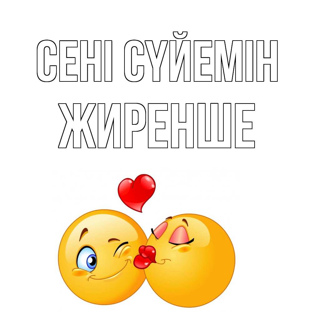 Күн сайын ашық хат с именем, Жиренше Сені сүйемін поцелуйчик Онлайн тегін жүктеп алу тілектері бар керемет карта 