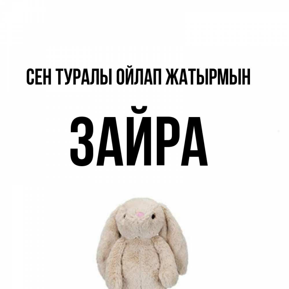 Күн сайын ашық хат с именем, ЗАЙРА Сен туралы ойлап жатырмын открытки с текстами и подписями Онлайн тегін жүктеп алу тілектері бар керемет карта 