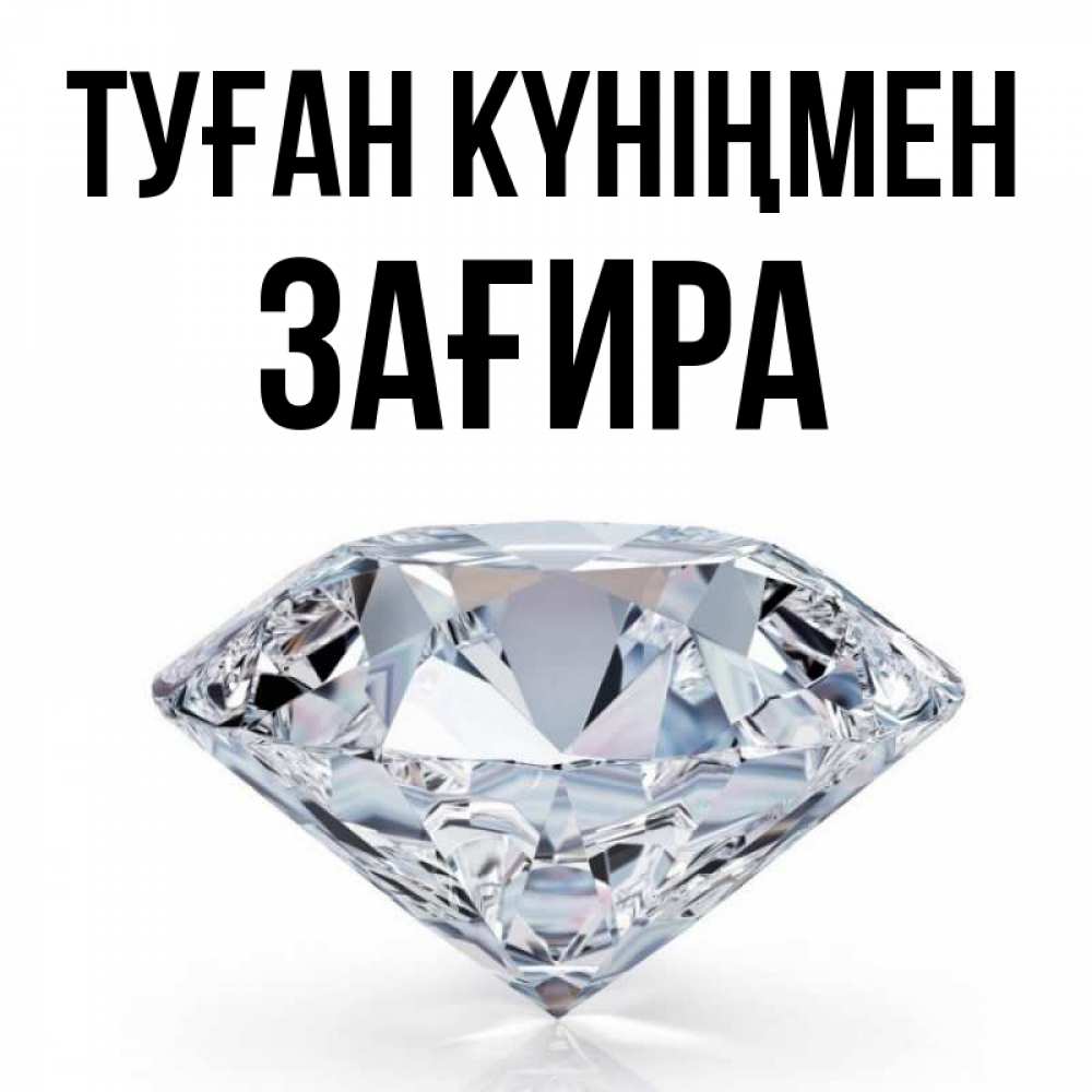 Күн сайын ашық хат с именем, ЗАҒИРА Туған күніңмен к пожеланием быть богатым Онлайн тегін жүктеп алу тілектері бар керемет карта 