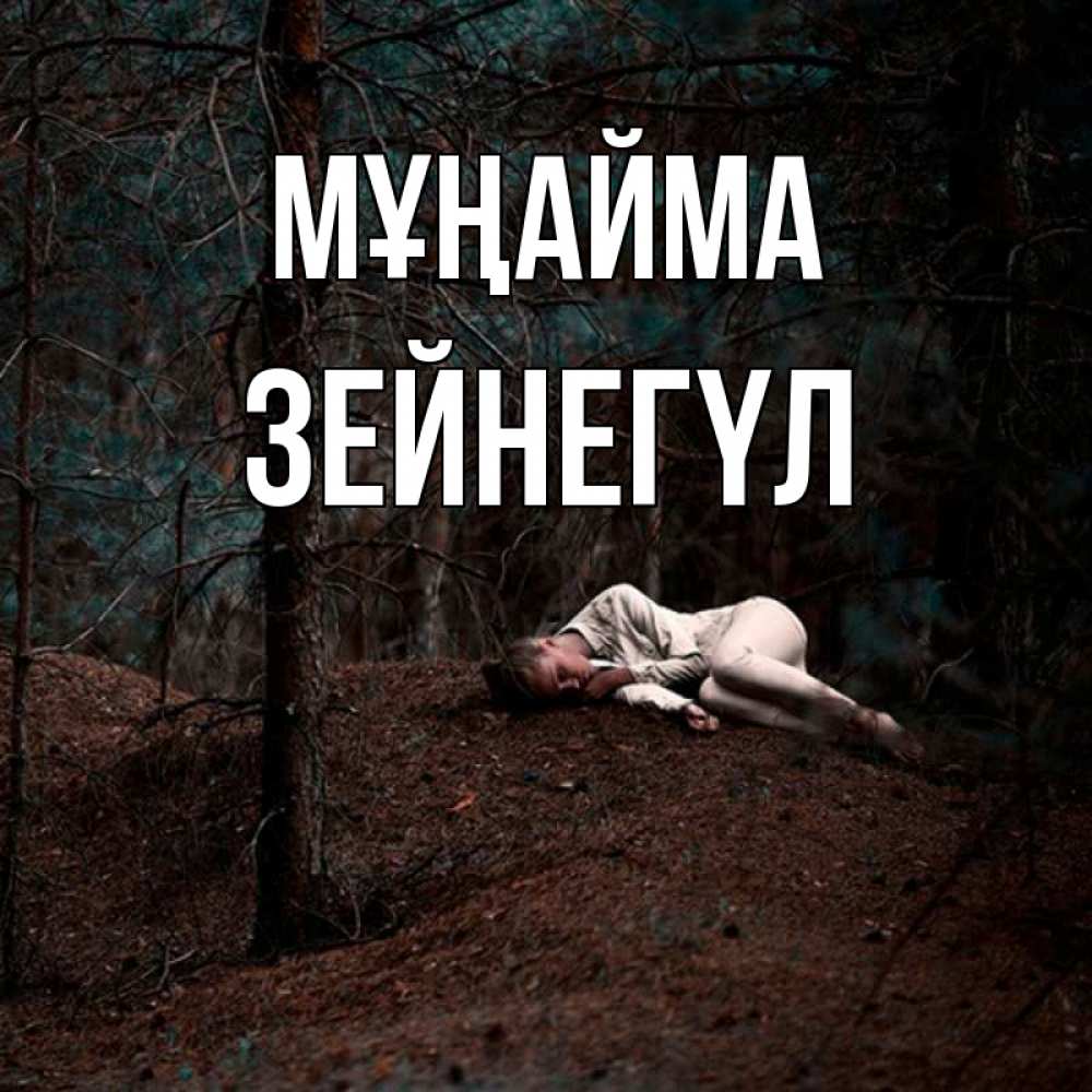 Күн сайын ашық хат с именем, ЗЕЙНЕГҮЛ Мұңайма лес Онлайн тегін жүктеп алу тілектері бар керемет карта 