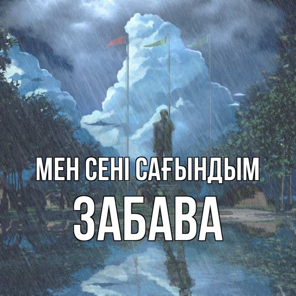 Күн сайын ашық хат с именем, Забава Мен сені сағындым печалька Онлайн тегін жүктеп алу тілектері бар керемет карта 