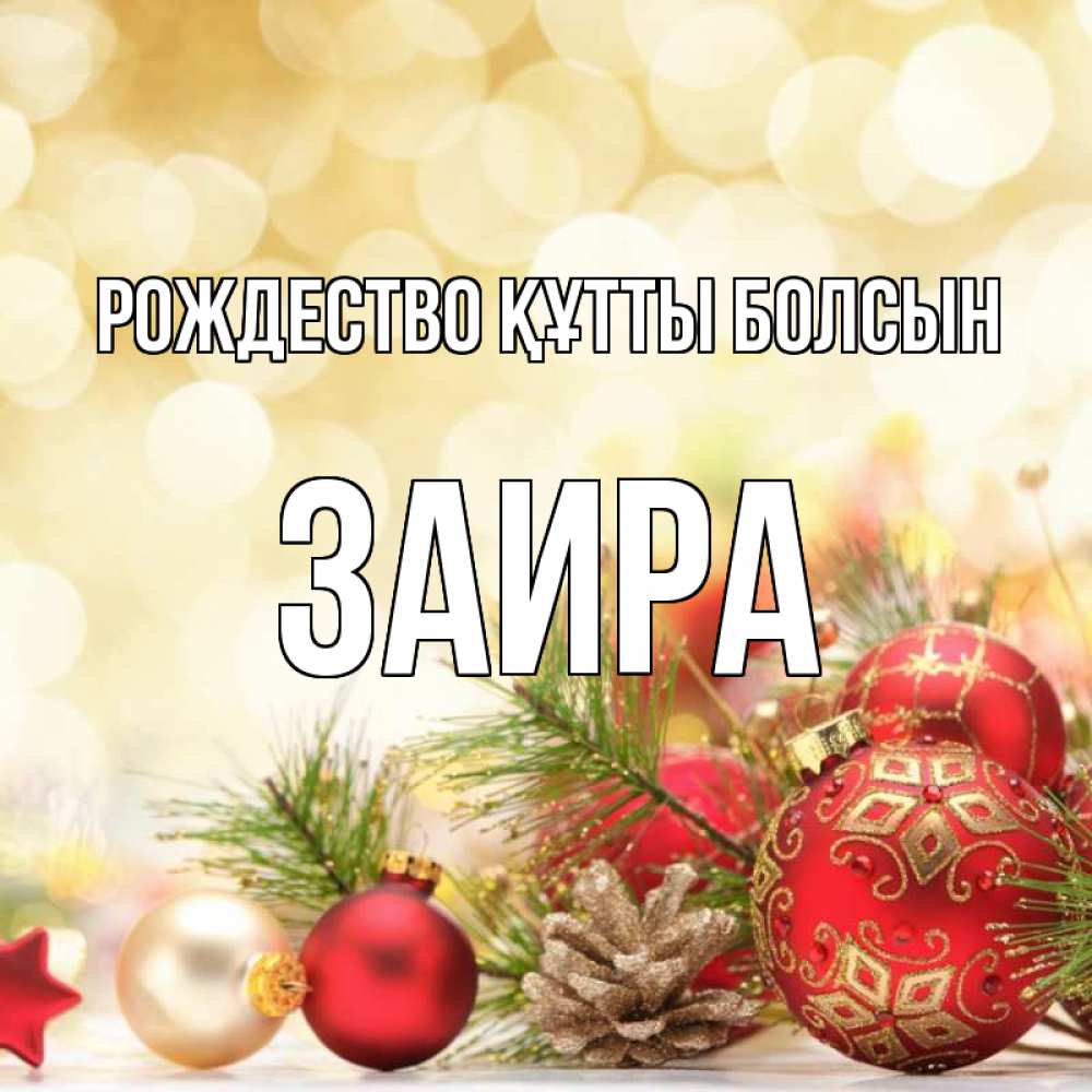 Күн сайын ашық хат с именем, Заира Рождество құтты болсын с рождеством Онлайн тегін жүктеп алу тілектері бар керемет карта 