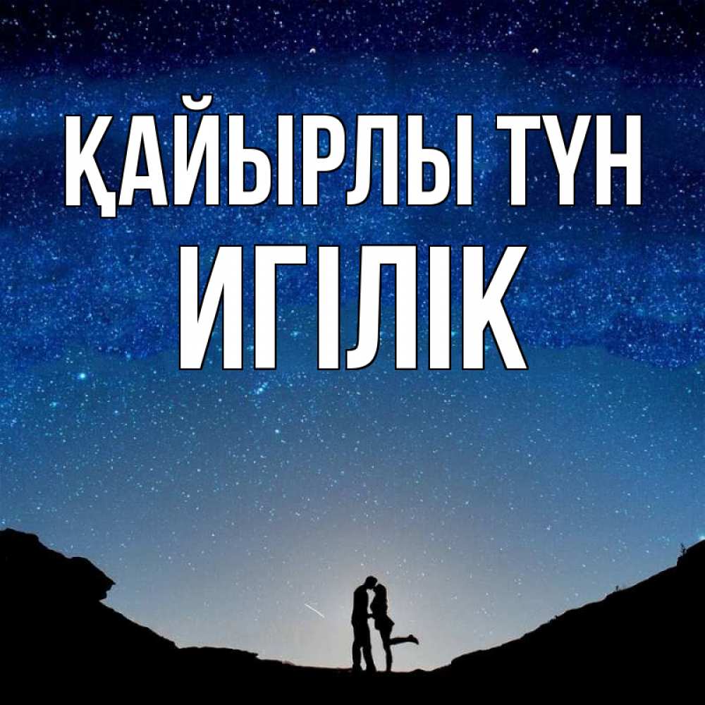 Күн сайын ашық хат с именем, Игілік Қайырлы түн звездное небо и люди Онлайн тегін жүктеп алу тілектері бар керемет карта 