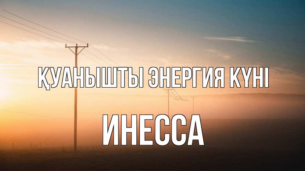 Күн сайын ашық хат с именем, Инесса Қуанышты энергия күні дымка столбы провода Онлайн тегін жүктеп алу тілектері бар керемет карта 