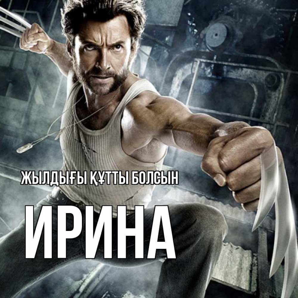 Күн сайын ашық хат с именем, Ирина Жылдығы құтты болсын супергерой в ярости Онлайн тегін жүктеп алу тілектері бар керемет карта 