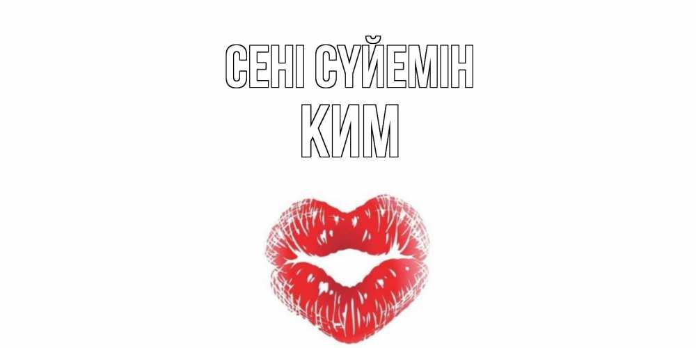 Күн сайын ашық хат с именем, Ким Сені сүйемін поцелуй Онлайн тегін жүктеп алу тілектері бар керемет карта 