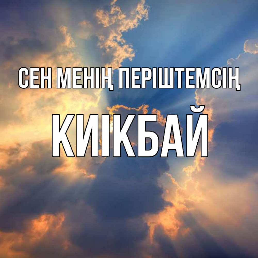 Күн сайын ашық хат с именем, Киікбай Сен менің періштемсің ангельский свет сквозь облака Онлайн тегін жүктеп алу тілектері бар керемет карта 