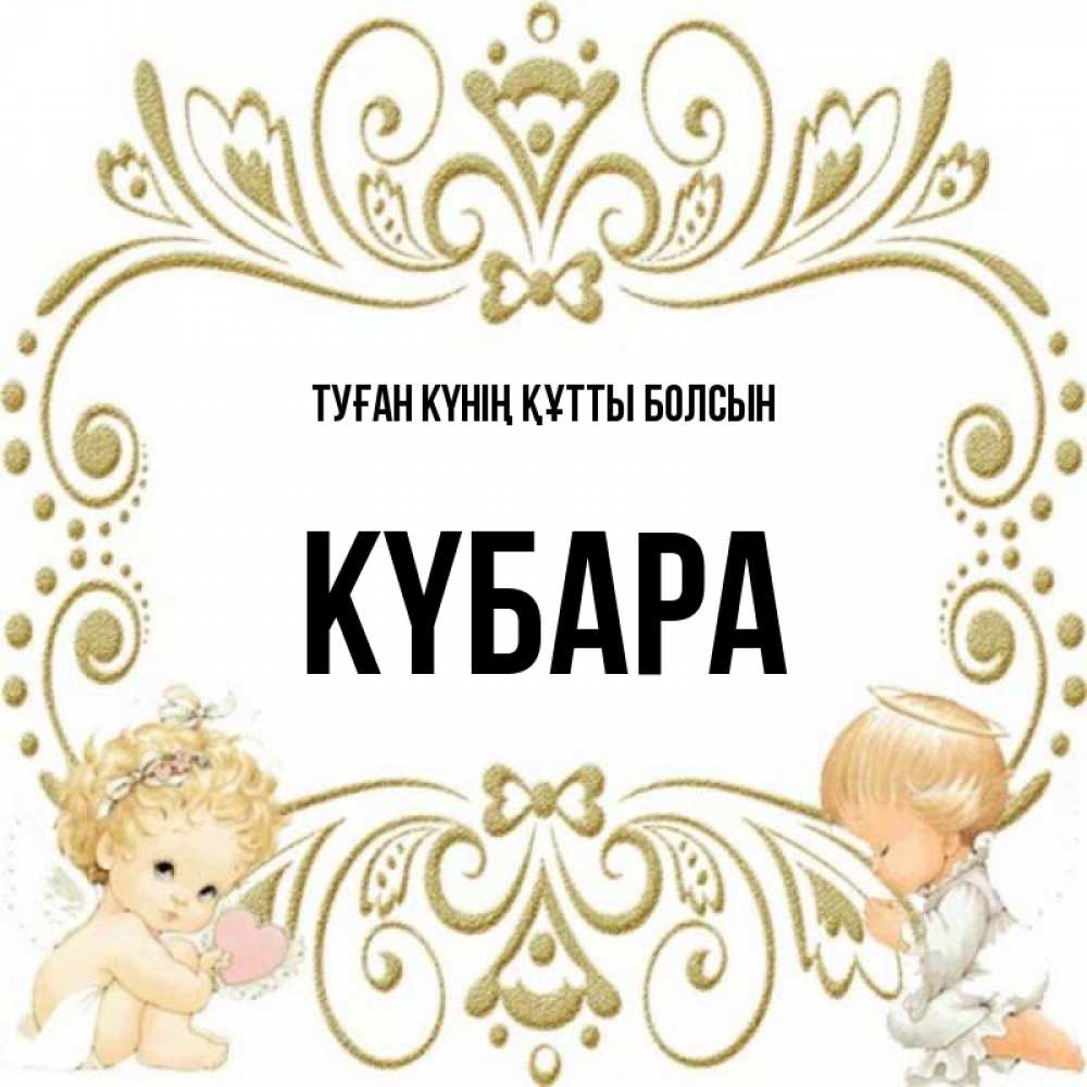 Күн сайын ашық хат с именем, КҮБАРА Туған күнің құтты болсын с именинами поздравляют два красивых ангела. Один с сердечком другой молится Онлайн тегін жүктеп алу тілектері бар керемет карта 