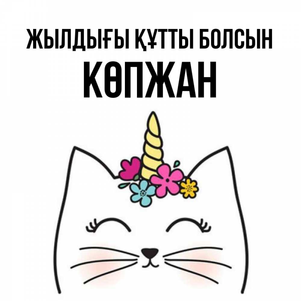 Күн сайын ашық хат с именем, Көпжан Жылдығы құтты болсын милый кот с одним рожком Онлайн тегін жүктеп алу тілектері бар керемет карта 
