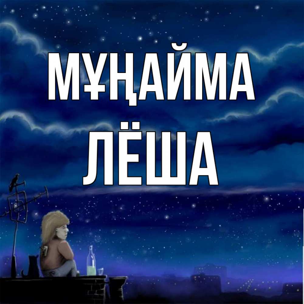 Күн сайын ашық хат с именем, Лёша Мұңайма город с крыши Онлайн тегін жүктеп алу тілектері бар керемет карта 