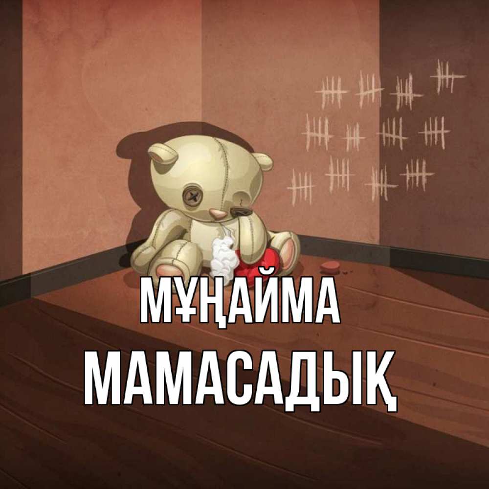 Күн сайын ашық хат с именем, МАМАСАДЫҚ Мұңайма мишку бросила хозяйка Онлайн тегін жүктеп алу тілектері бар керемет карта 