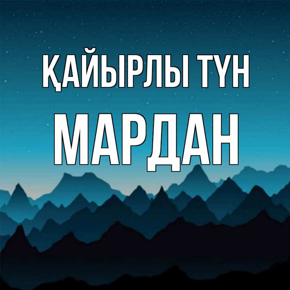 Күн сайын ашық хат с именем, МАРДАН Қайырлы түн сладких снов звездное небо Онлайн тегін жүктеп алу тілектері бар керемет карта 