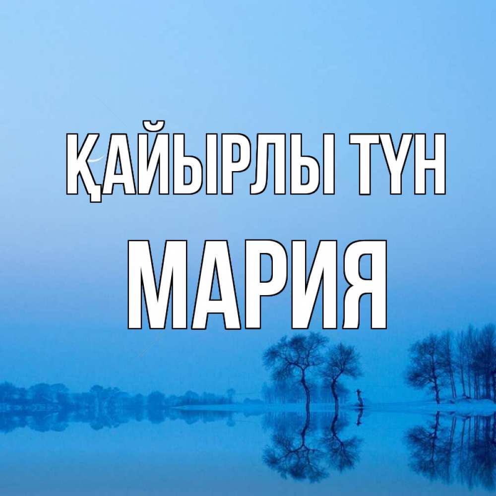 Күн сайын ашық хат с именем, МАРИЯ Қайырлы түн весна Онлайн тегін жүктеп алу тілектері бар керемет карта 