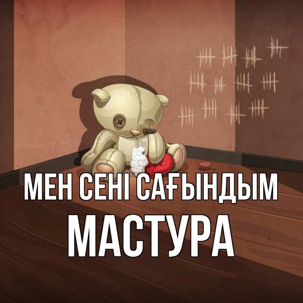 Күн сайын ашық хат с именем, МАСТУРА Мен сені сағындым скорее ко мне Онлайн тегін жүктеп алу тілектері бар керемет карта 
