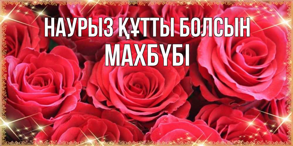Күн сайын ашық хат с именем, МАХБҮБІ Наурыз құтты болсын открытки на наурыз Онлайн тегін жүктеп алу тілектері бар керемет карта 