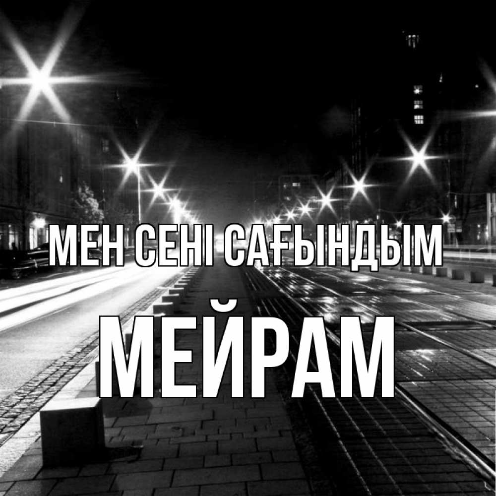 Күн сайын ашық хат с именем, МЕЙРАМ Мен сені сағындым проспект Онлайн тегін жүктеп алу тілектері бар керемет карта 