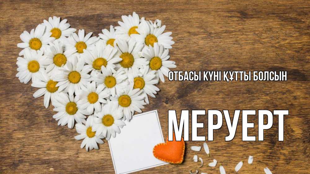 Күн сайын ашық хат с именем, МЕРУЕРТ отбасы күні құтты болсын с днем семьи Онлайн тегін жүктеп алу тілектері бар керемет карта 