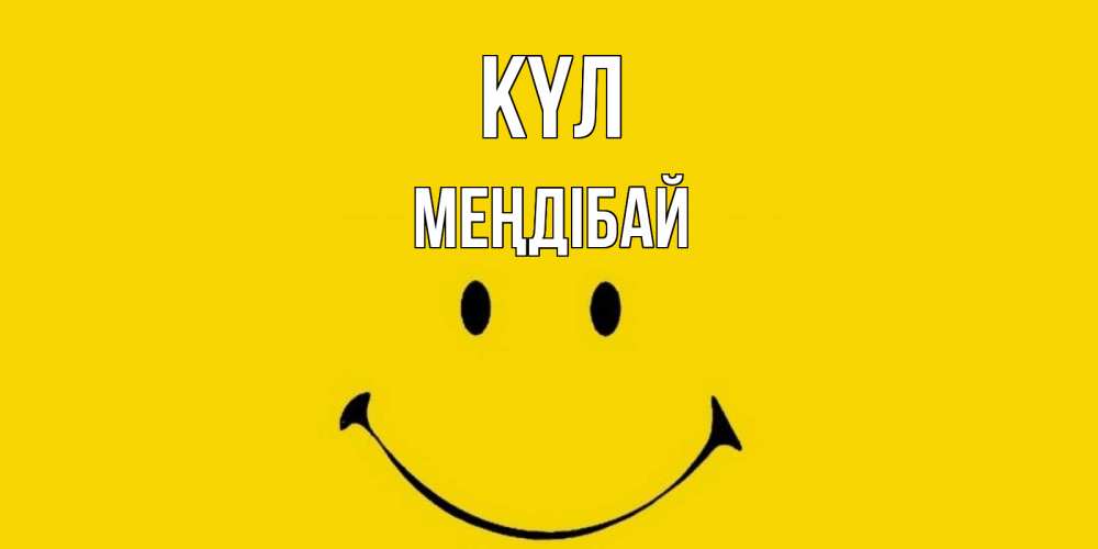 Күн сайын ашық хат с именем, МЕҢДІБАЙ күл радость и улыбка Онлайн тегін жүктеп алу тілектері бар керемет карта 