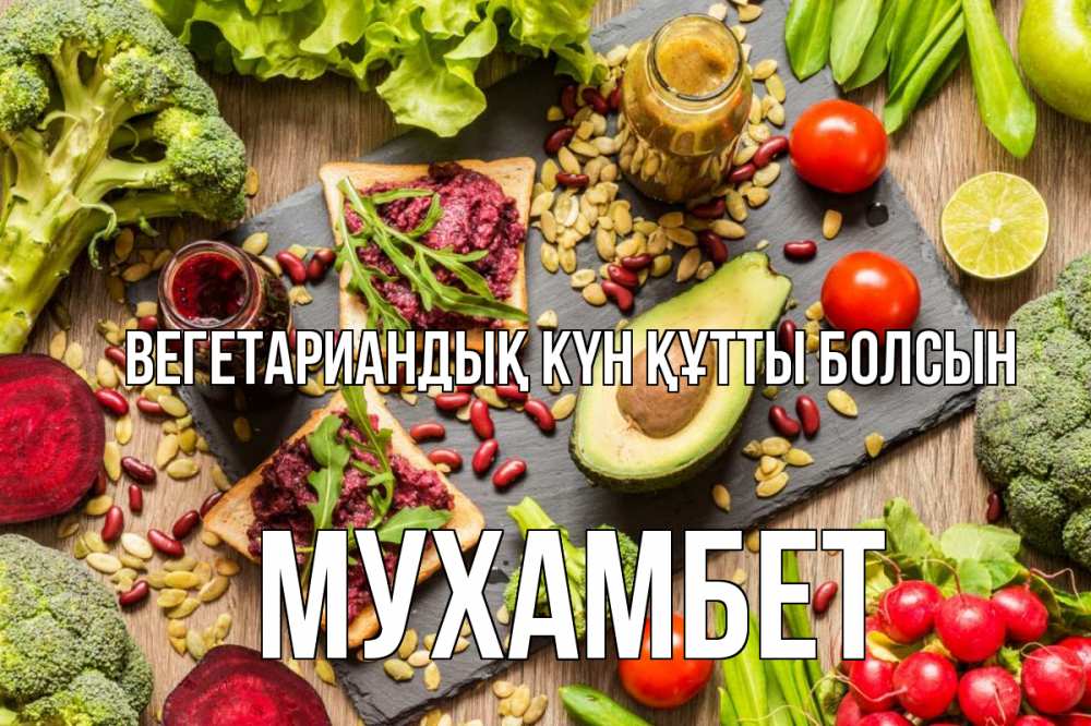 Күн сайын ашық хат с именем, МУХАМБЕТ Вегетариандық күн құтты болсын день вегана Онлайн тегін жүктеп алу тілектері бар керемет карта 