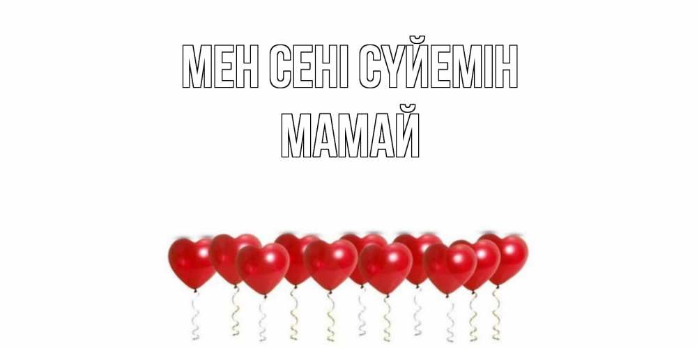 Күн сайын ашық хат с именем, Мамай Мен сені сүйемін воздушные шары, сердце Онлайн тегін жүктеп алу тілектері бар керемет карта 