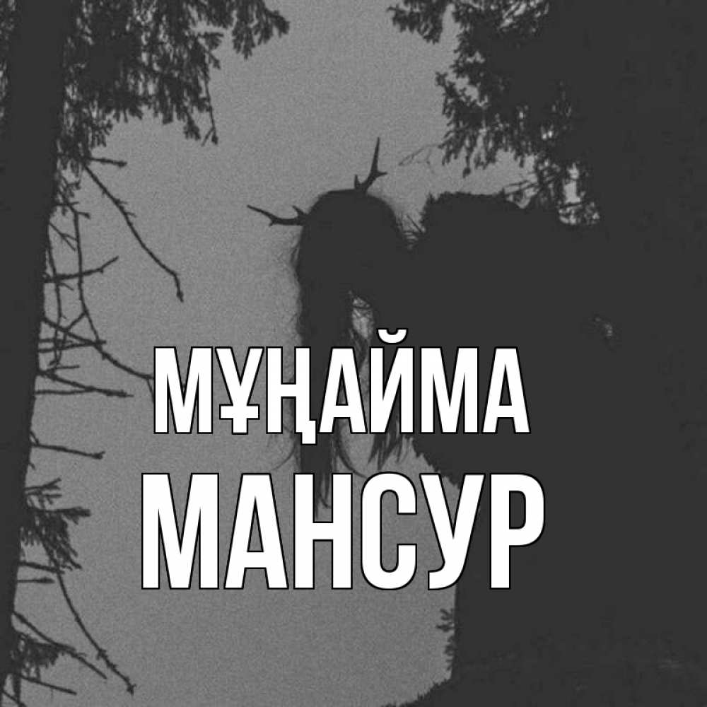 Күн сайын ашық хат с именем, Мансур Мұңайма чудище лесное Онлайн тегін жүктеп алу тілектері бар керемет карта 