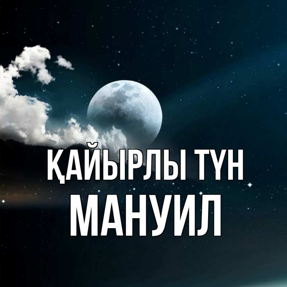 Күн сайын ашық хат с именем, Мануил Қайырлы түн облака в лунном свете Онлайн тегін жүктеп алу тілектері бар керемет карта 