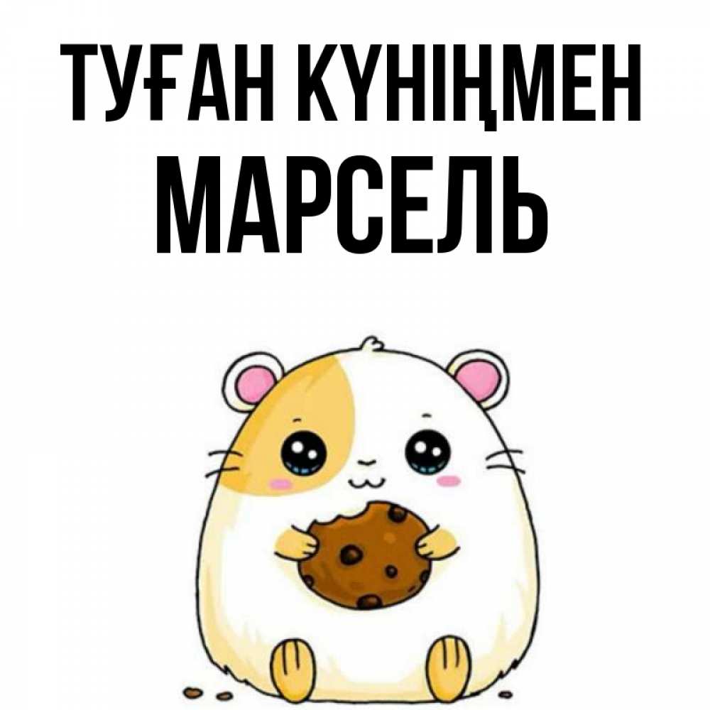 Күн сайын ашық хат с именем, Марсель Туған күніңмен с днюхой Онлайн тегін жүктеп алу тілектері бар керемет карта 