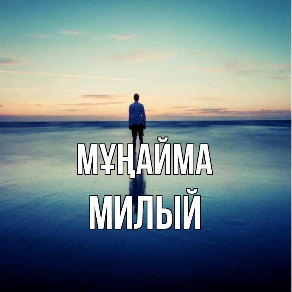 Күн сайын ашық хат с именем, Милый Мұңайма небо и гладь льда Онлайн тегін жүктеп алу тілектері бар керемет карта 