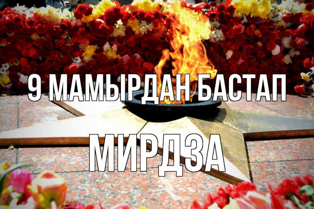 Күн сайын ашық хат с именем, Мирдза 9 мамырдан бастап 9 мая Онлайн тегін жүктеп алу тілектері бар керемет карта 