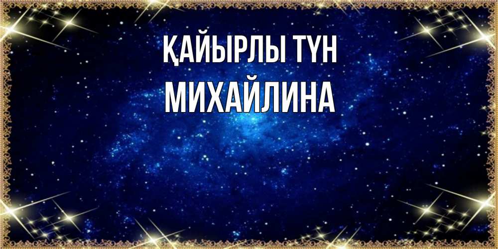 Күн сайын ашық хат с именем, Михайлина Қайырлы түн открытки перед сном Онлайн тегін жүктеп алу тілектері бар керемет карта 