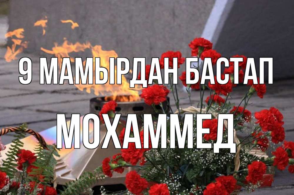 Күн сайын ашық хат с именем, Мохаммед 9 мамырдан бастап 9 мая Онлайн тегін жүктеп алу тілектері бар керемет карта 
