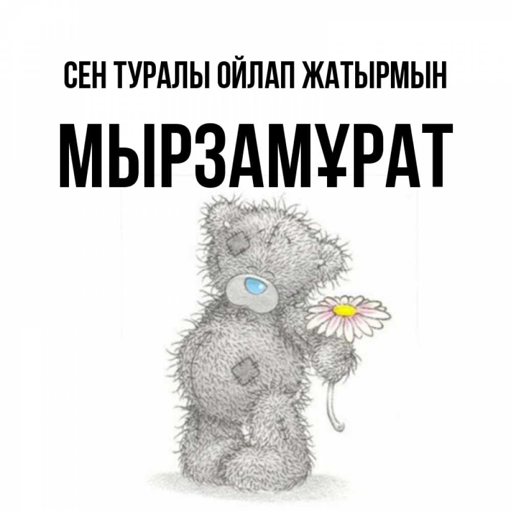 Күн сайын ашық хат с именем, Мырзамұрат Сен туралы ойлап жатырмын мысли только о тебе Онлайн тегін жүктеп алу тілектері бар керемет карта 