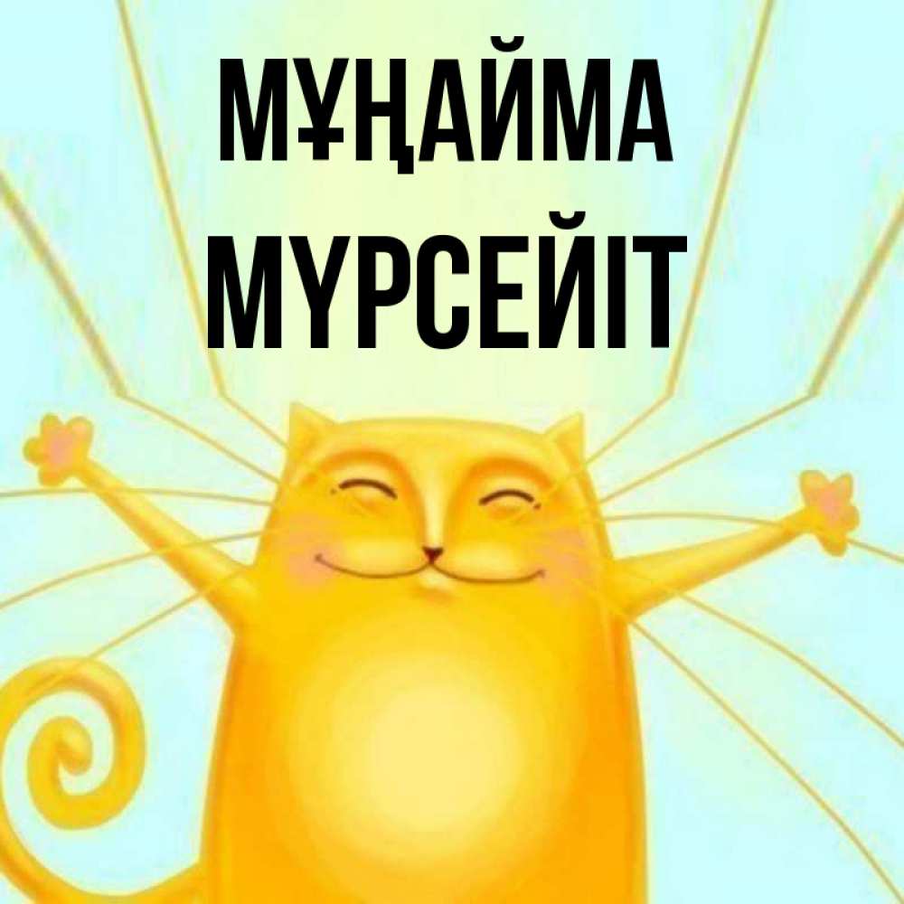 Күн сайын ашық хат с именем, МҮРСЕЙІТ Мұңайма обнимашки усатые Онлайн тегін жүктеп алу тілектері бар керемет карта 