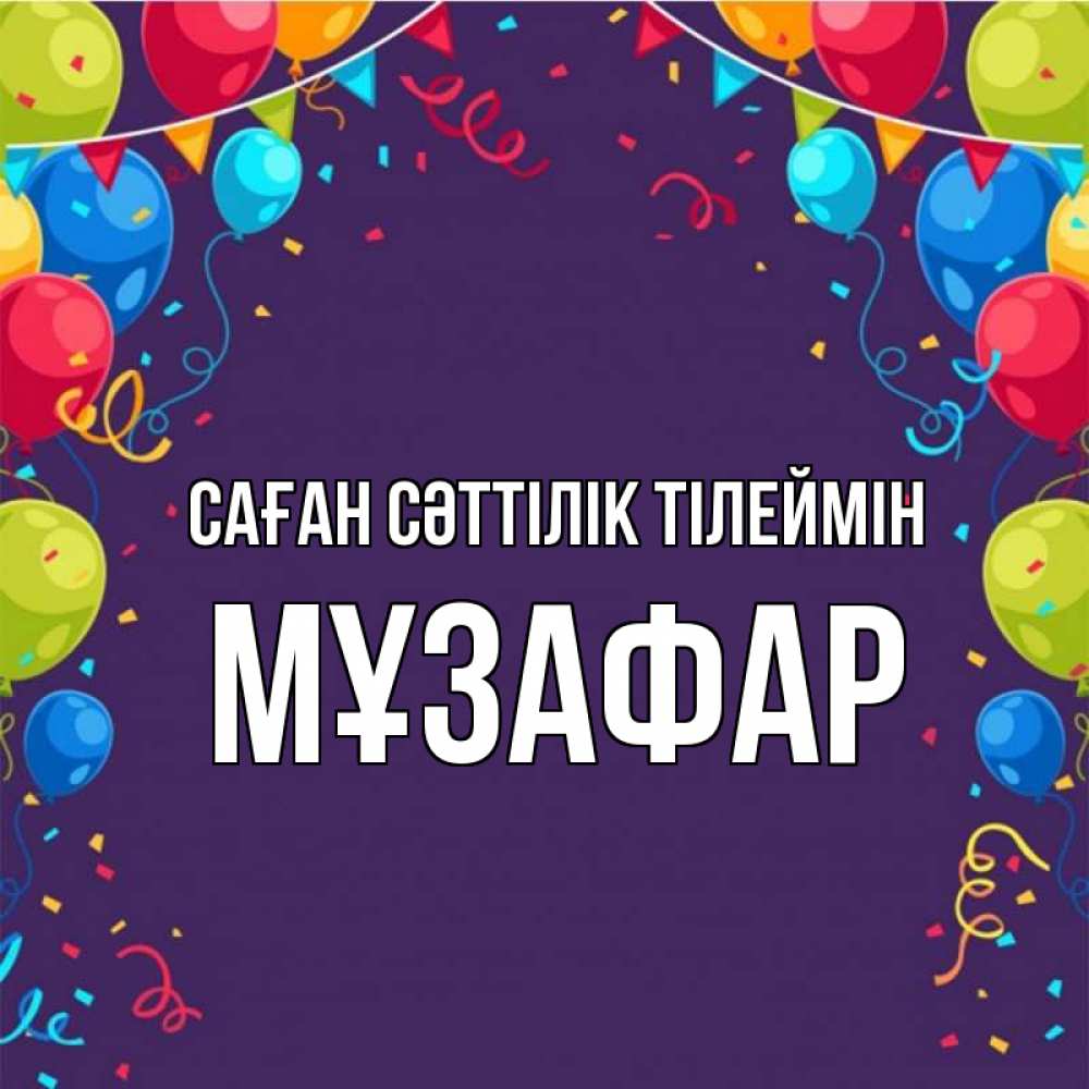 Күн сайын ашық хат с именем, МҰЗАФАР Саған сәттілік тілеймін шары Онлайн тегін жүктеп алу тілектері бар керемет карта 