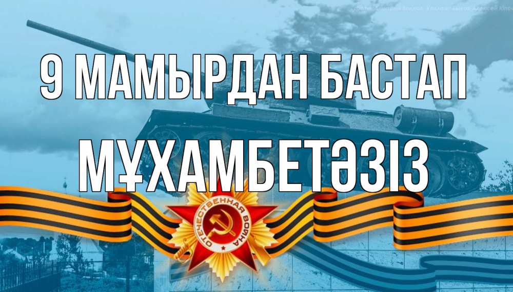Күн сайын ашық хат с именем, МҰХАМБЕТӘЗІЗ 9 мамырдан бастап 9 мая Онлайн тегін жүктеп алу тілектері бар керемет карта 