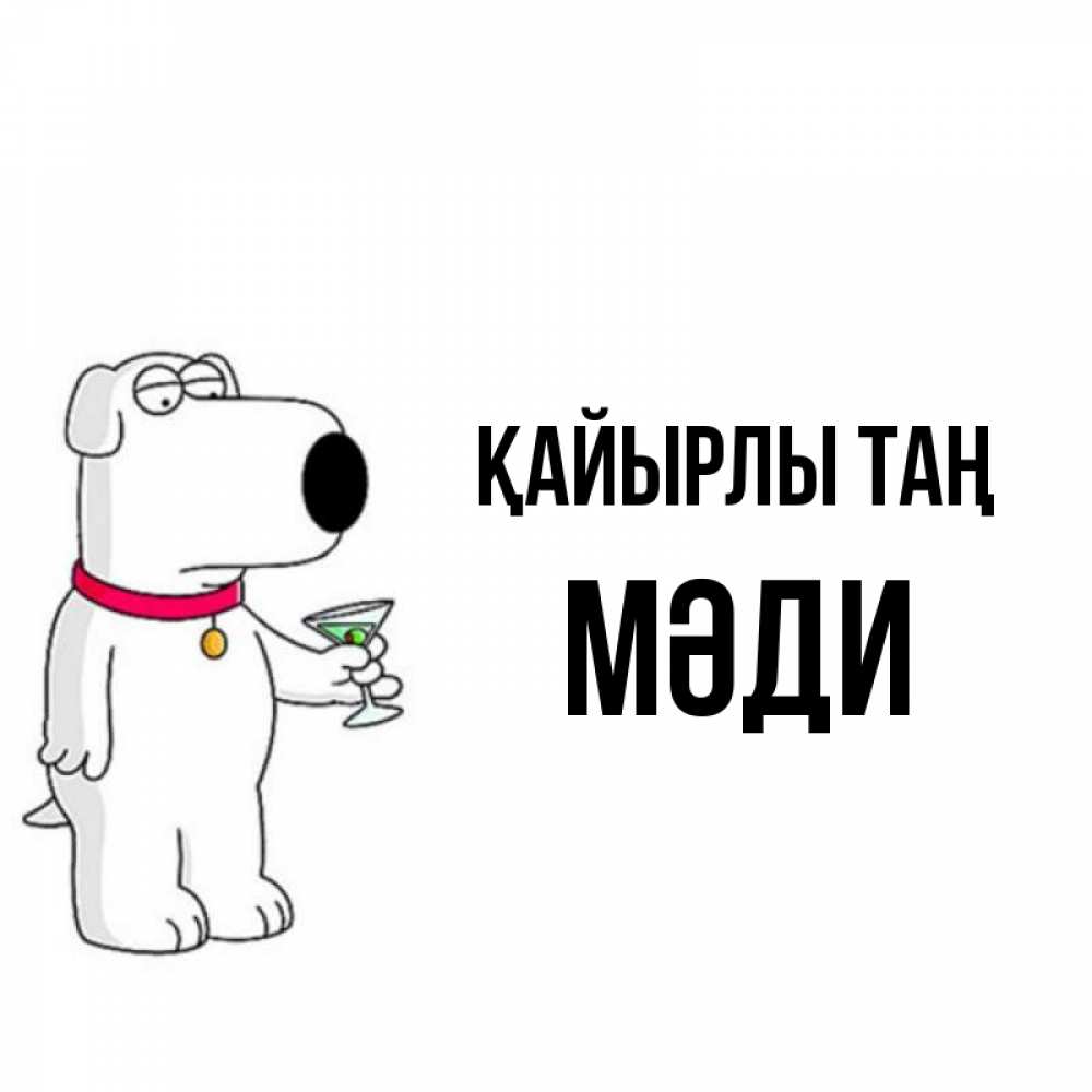 Күн сайын ашық хат с именем, МӘДИ Қайырлы таң герои мультфильмов белый пес Онлайн тегін жүктеп алу тілектері бар керемет карта 