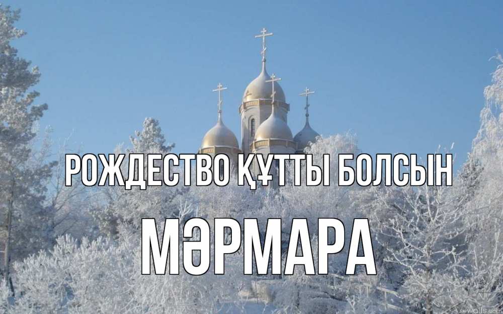 Күн сайын ашық хат с именем, МӘРМАРА Рождество құтты болсын храм, зима, лес, церковь Онлайн тегін жүктеп алу тілектері бар керемет карта 