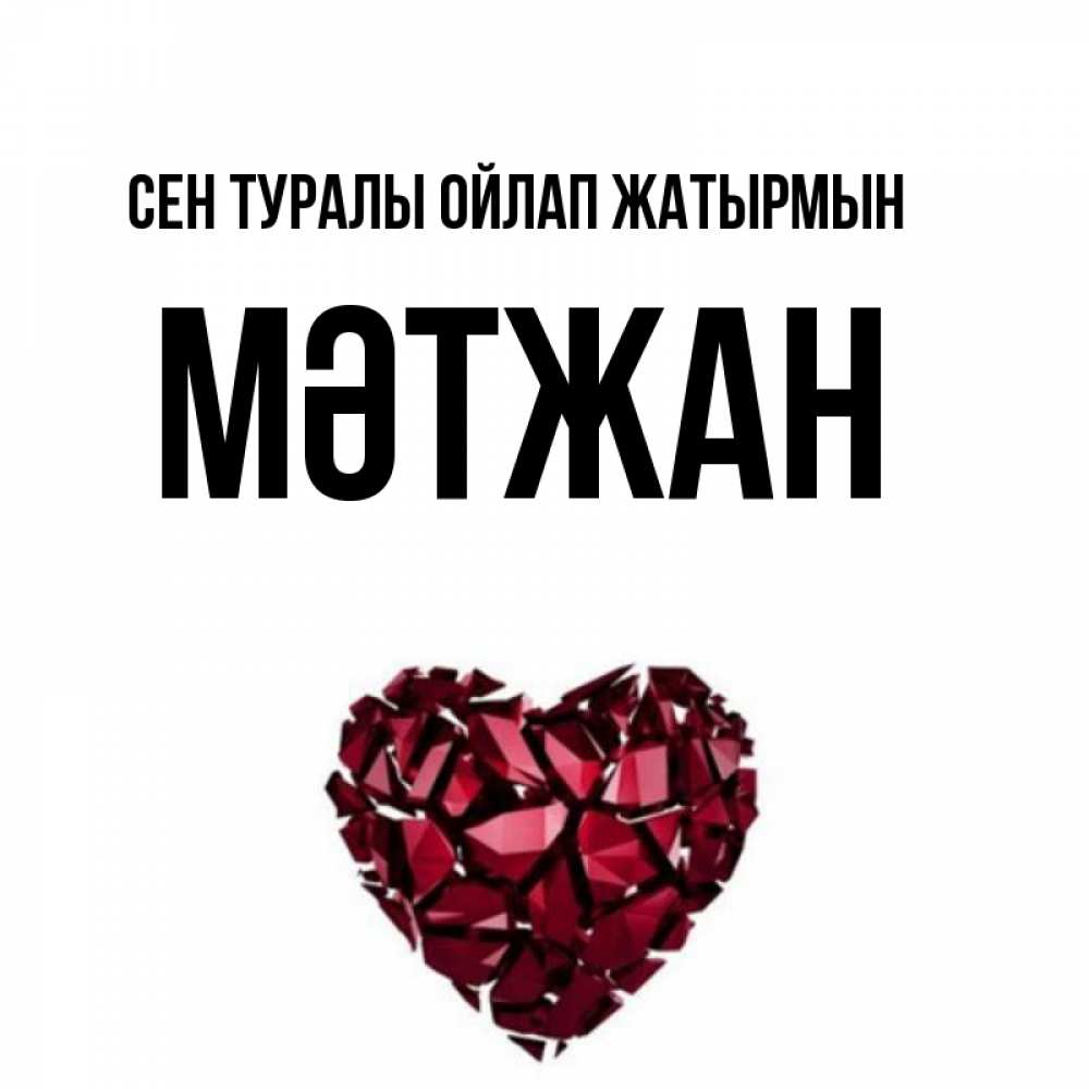 Күн сайын ашық хат с именем, МӘТЖАН Сен туралы ойлап жатырмын рубиновое 1 Онлайн тегін жүктеп алу тілектері бар керемет карта 