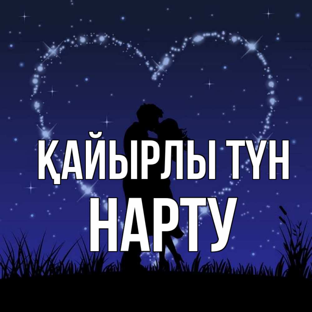 Күн сайын ашық хат с именем, НАРТУ Қайырлы түн сладких снов Онлайн тегін жүктеп алу тілектері бар керемет карта 