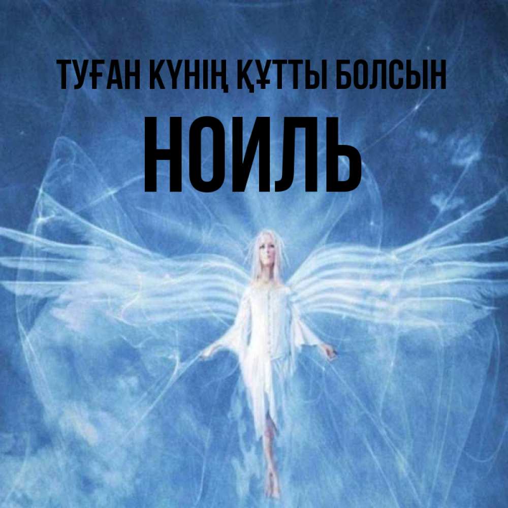 Күн сайын ашық хат с именем, НОИЛЬ Туған күнің құтты болсын голубой фон и крылья как у стрекозы Онлайн тегін жүктеп алу тілектері бар керемет карта 