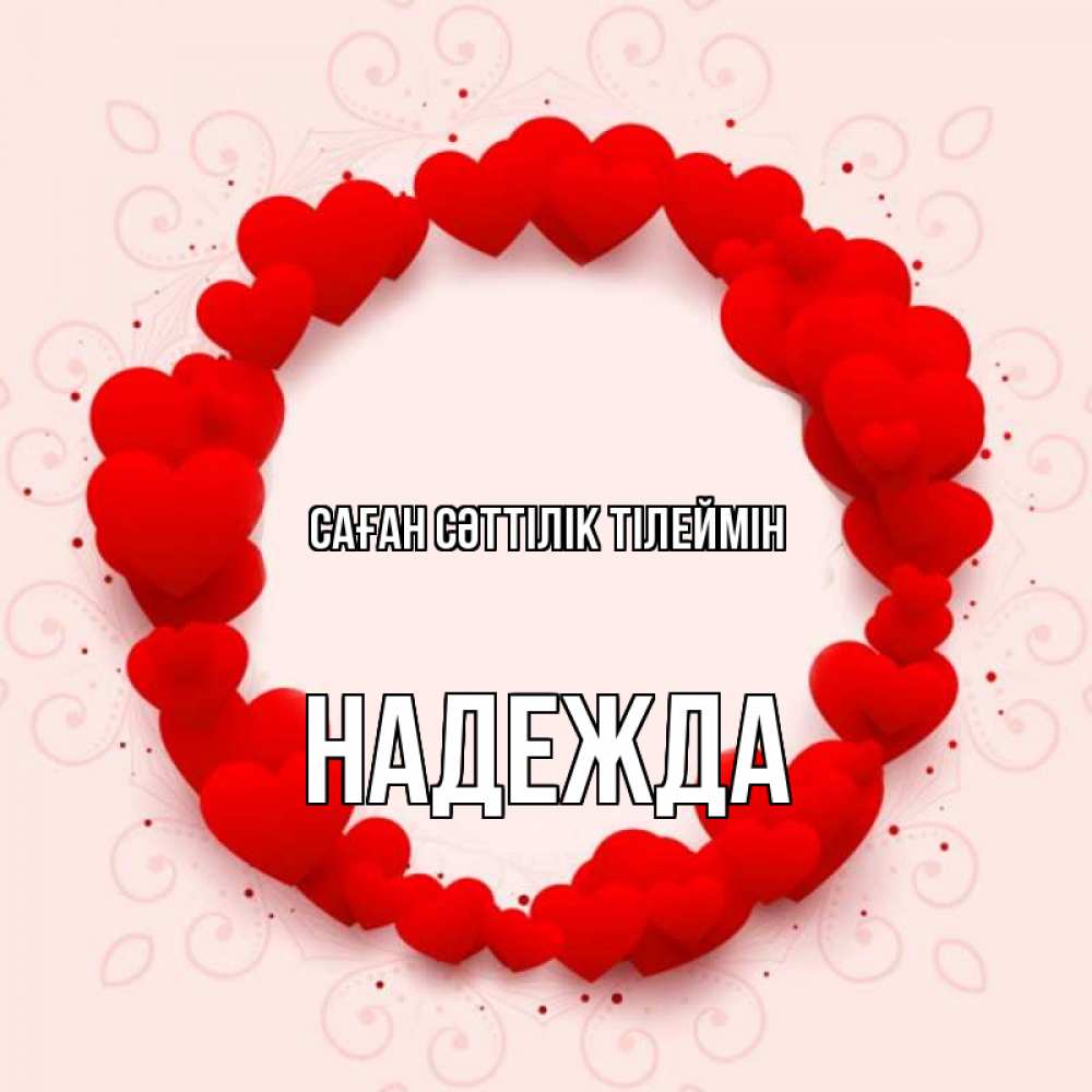 Күн сайын ашық хат с именем, Надежда Саған сәттілік тілеймін на удачу любимому или любимой Онлайн тегін жүктеп алу тілектері бар керемет карта 